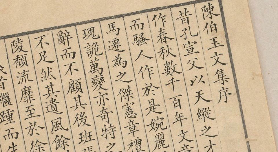 陈伯玉文集