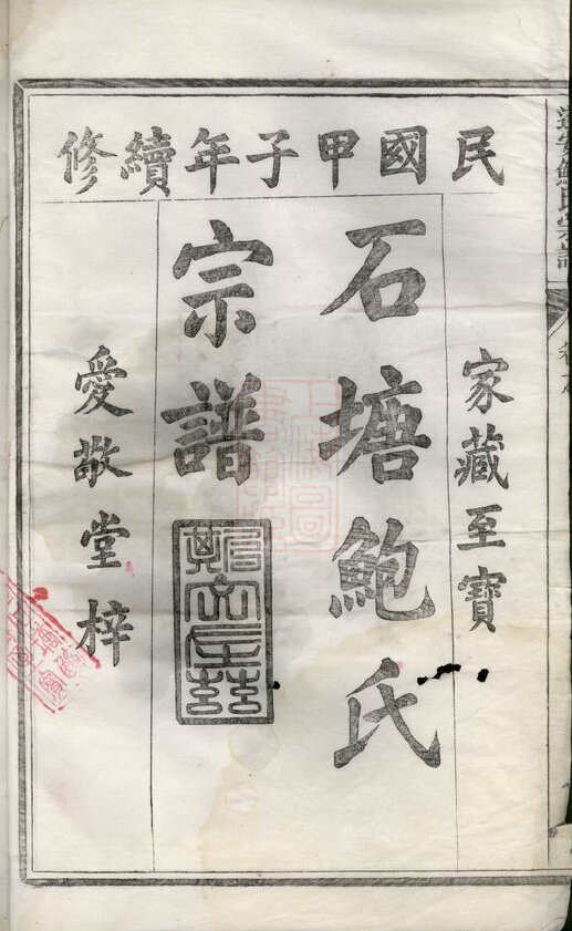 鲍氏家谱43本鲍氏族谱鲍家宗谱家训明清民国古籍
