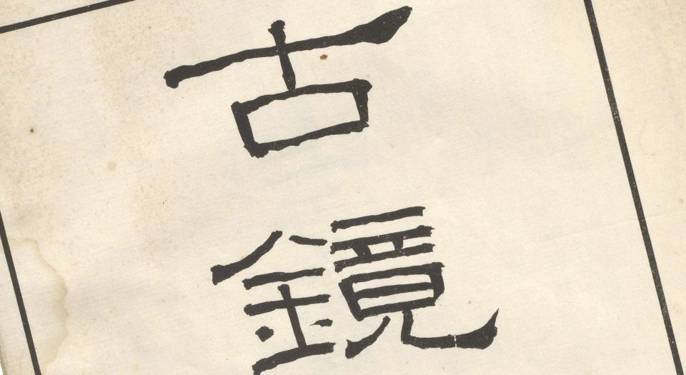 古镜图录