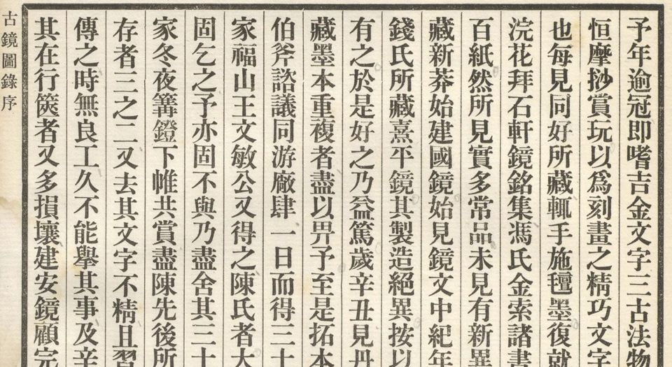 古镜图录