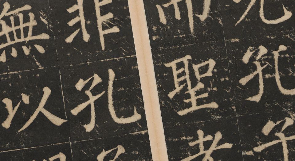 大成至圣文宣王追封碑