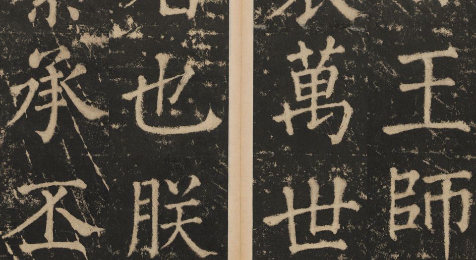 大成至圣文宣王追封碑
