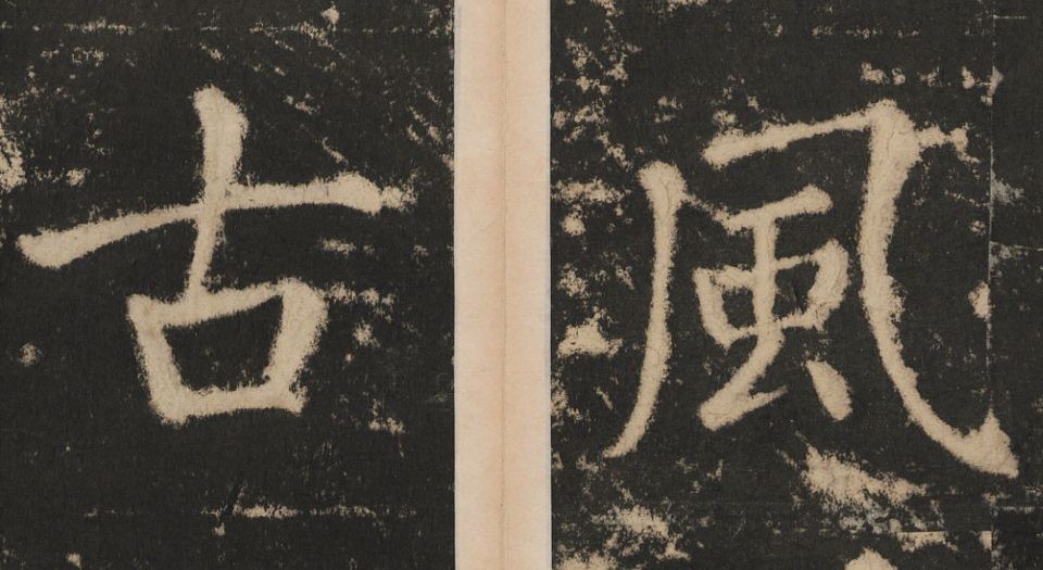 大成至圣文宣王追封碑