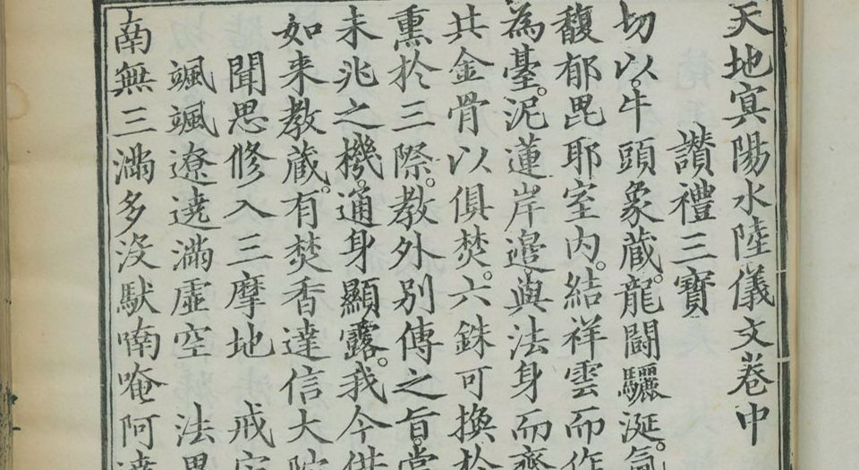 天地冥阳水陆仪文