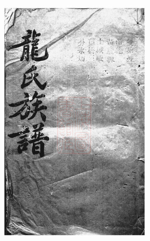 龙氏家谱17本龙氏族谱龙家宗谱家训明清民国古籍