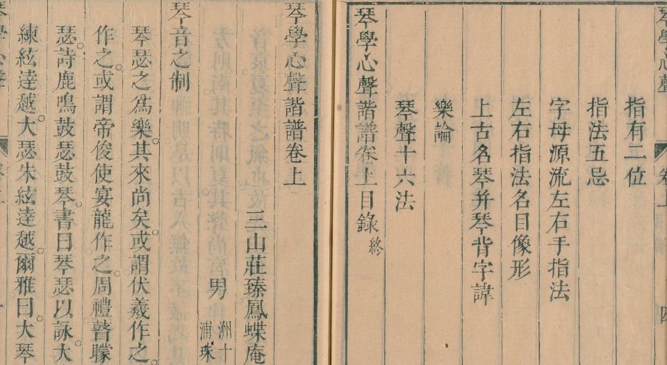 琴学心声谐谱