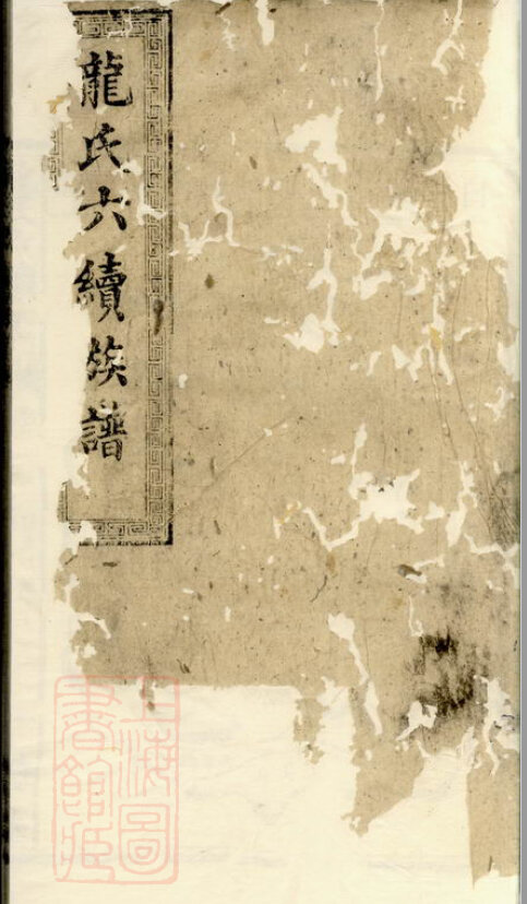 龙氏家谱17本龙氏族谱龙家宗谱家训明清民国古籍