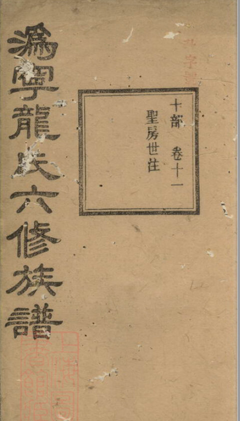 龙氏家谱17本龙氏族谱龙家宗谱家训明清民国古籍