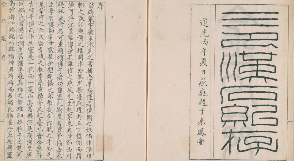 三巴金石苑