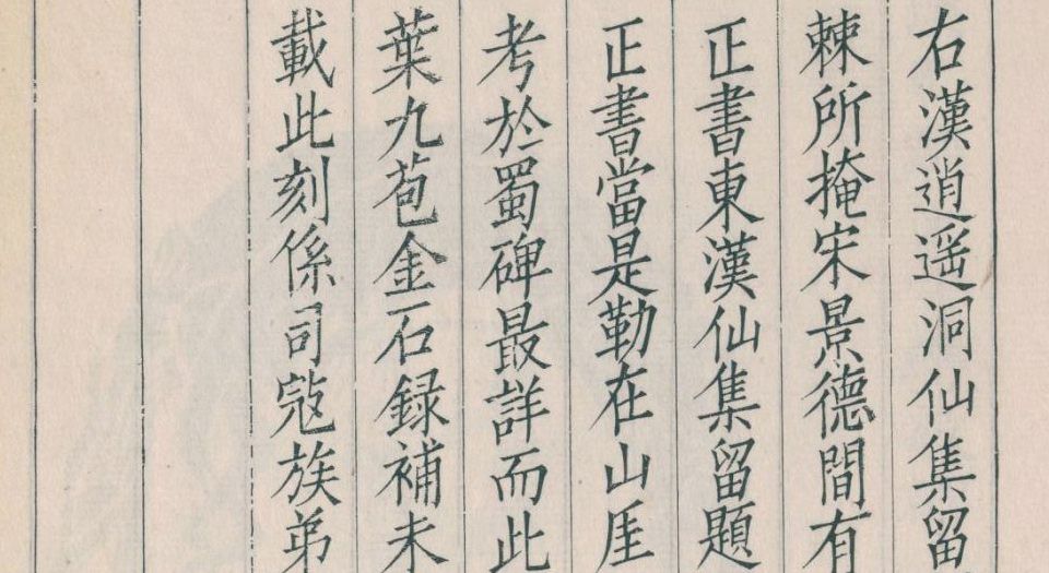 三巴金石苑
