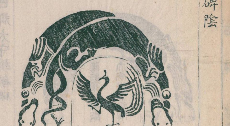 三巴金石苑