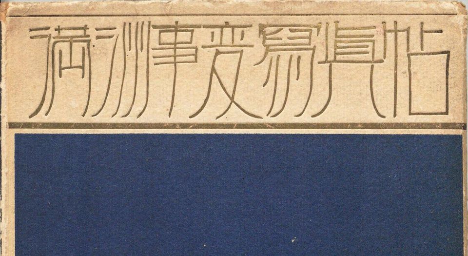 满洲事变写真帖