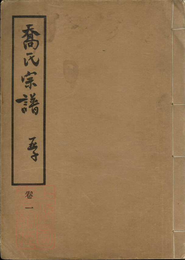 乔氏家谱12本乔氏族谱乔家宗谱家训明清民国古籍