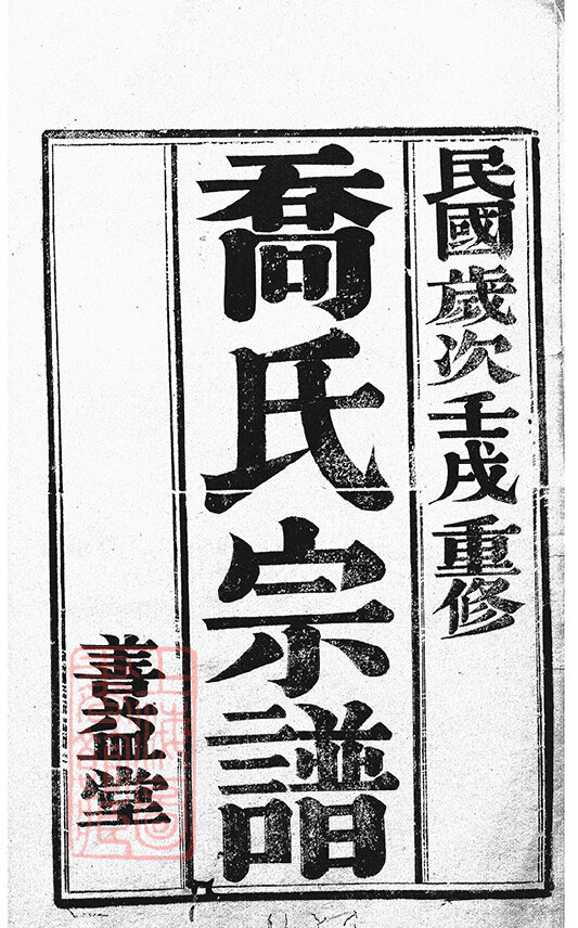 乔氏家谱12本乔氏族谱乔家宗谱家训明清民国古籍