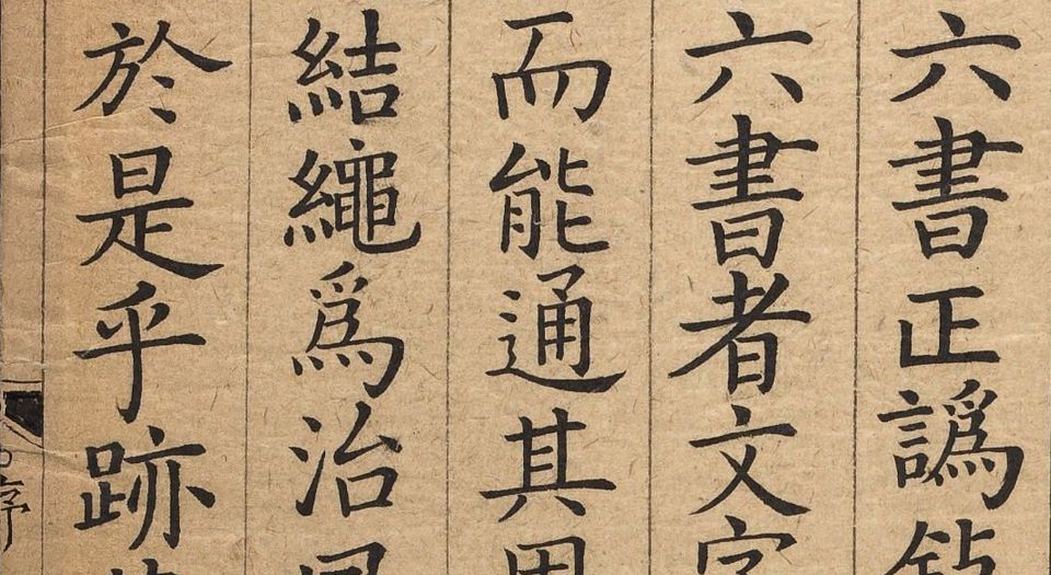 六书正讹