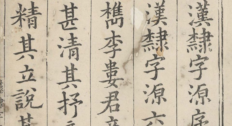 汉隶字源