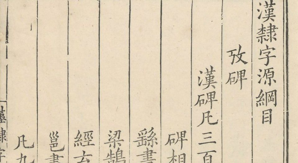 汉隶字源