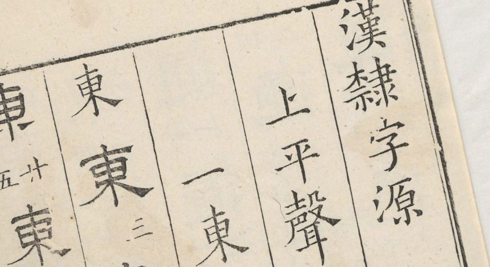 汉隶字源