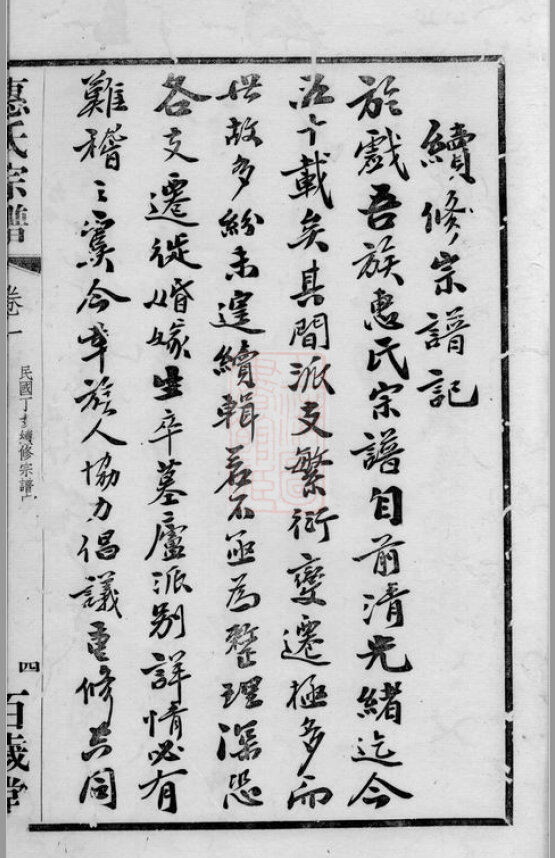 惠氏家谱1本惠氏族谱惠家宗谱家训明清民国古籍