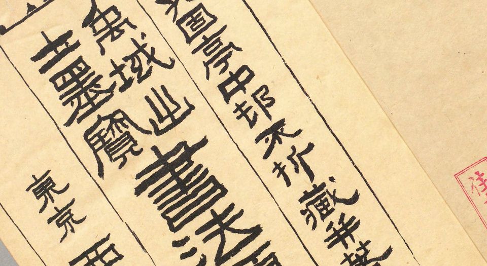 禹域出土墨宝书法源流考