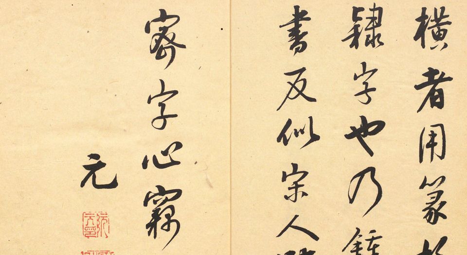 禹域出土墨宝书法源流考