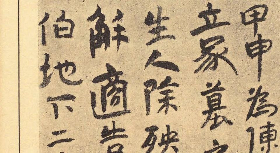 禹域出土墨宝书法源流考