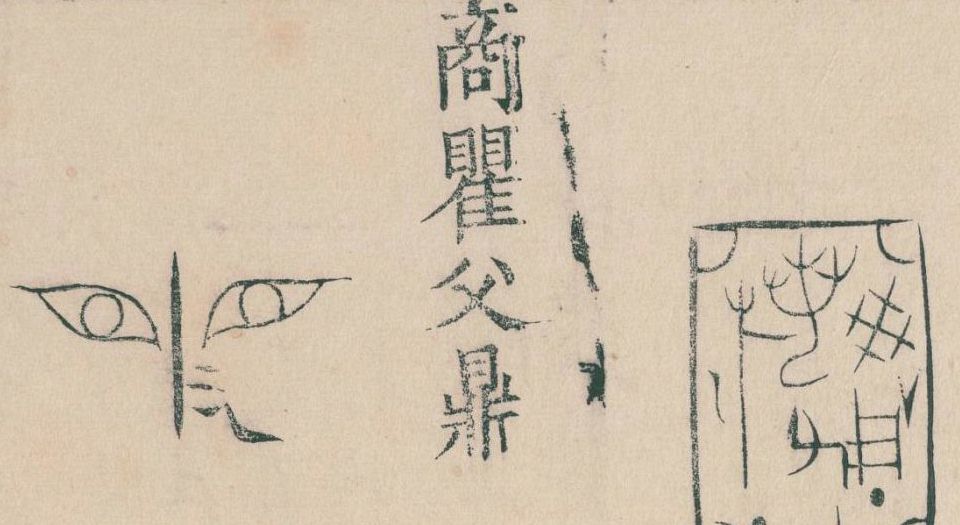 啸堂集古录