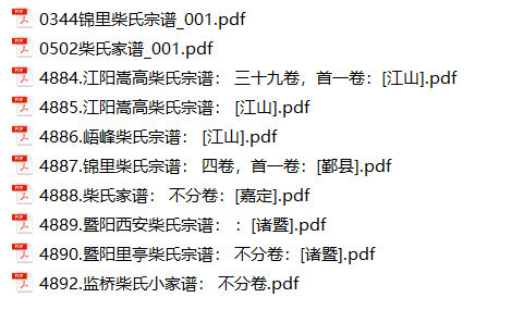 柴氏家谱11本柴氏族谱柴家宗谱家训明清民国古籍