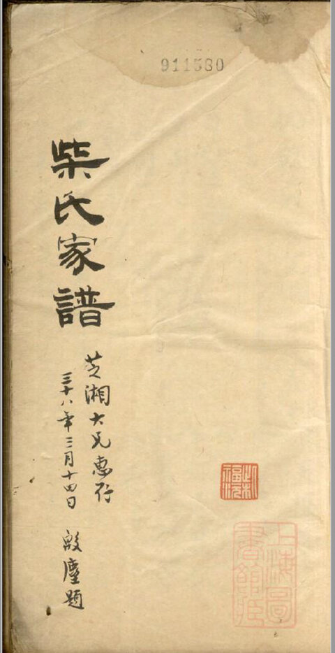 柴氏家谱11本柴氏族谱柴家宗谱家训明清民国古籍