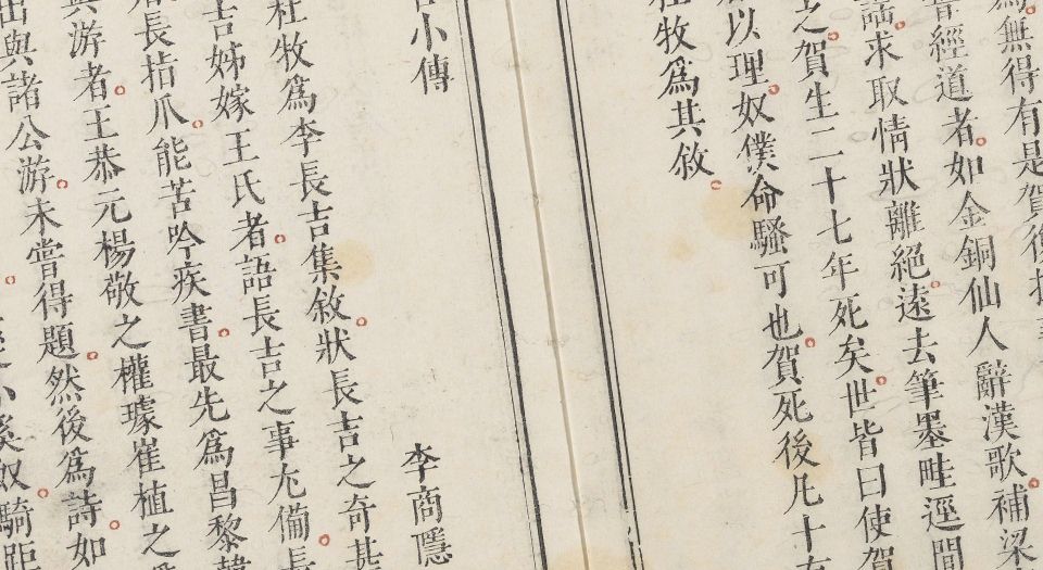 李长吉歌诗.4卷.外诗集1卷.李贺撰.刘辰翁评.明末凌濛初刊闵氏朱墨套印本