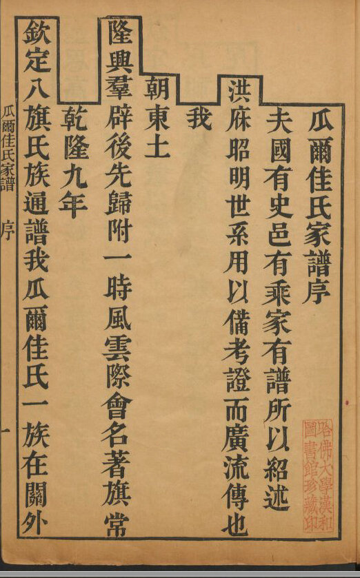 八旗满洲氏族通谱爱新觉罗家谱瓜尔佳氏家谱58本明清民国古籍