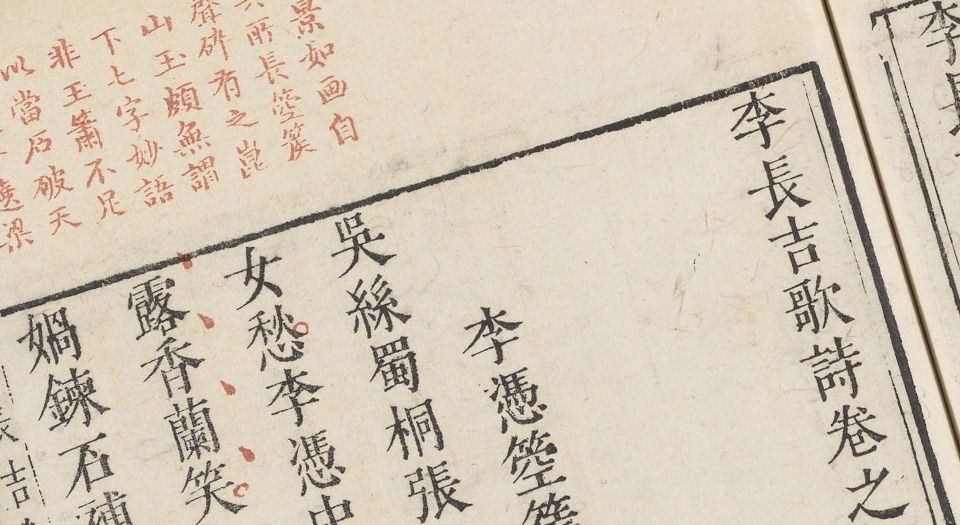 李长吉歌诗.4卷.外诗集1卷.李贺撰.刘辰翁评.明末凌濛初刊闵氏朱墨套印本