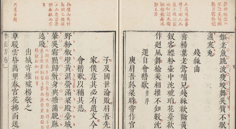 李长吉歌诗.4卷.外诗集1卷.李贺撰.刘辰翁评.明末凌濛初刊闵氏朱墨套印本