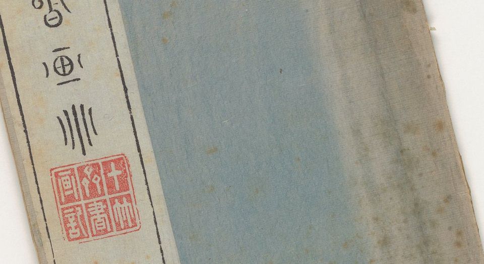 十竹斋书画谱.十六册.超清图片.剑桥大学图书馆藏本