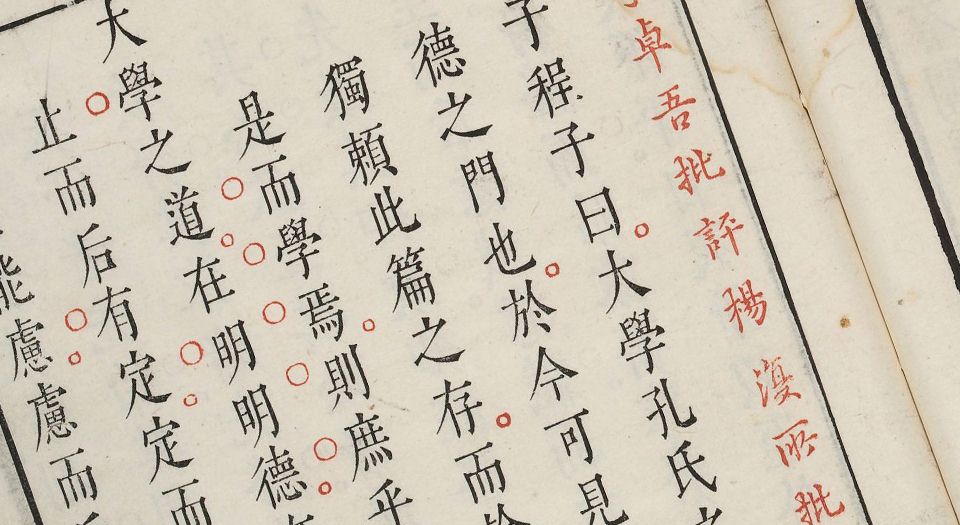 四书参.十九卷.明.李贽批评.杨起元批点.张明宪等订.明末凌氏朱墨套印本