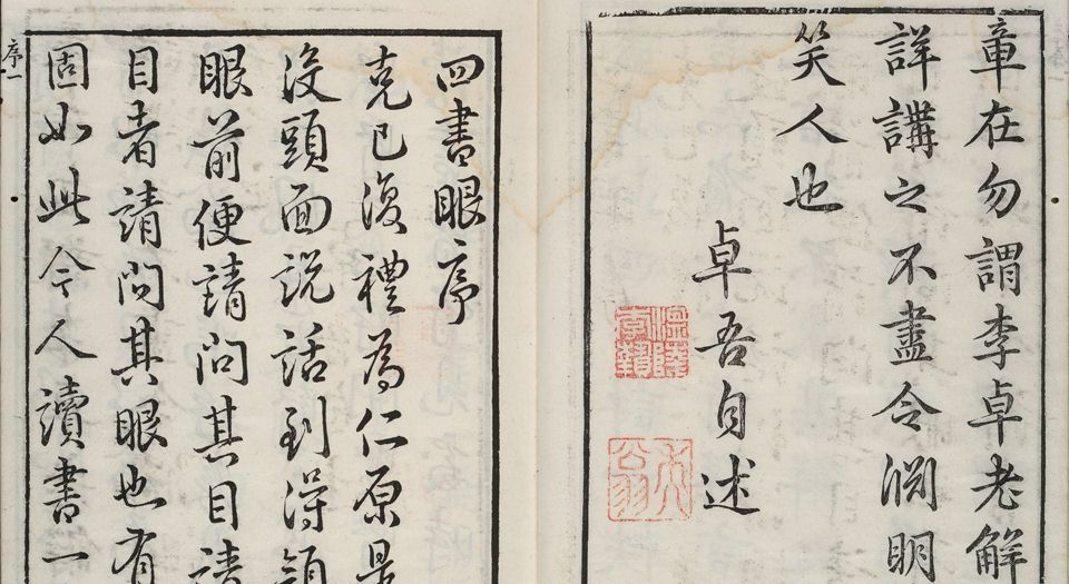 四书参.十九卷.明.李贽批评.杨起元批点.张明宪等订.明末凌氏朱墨套印本