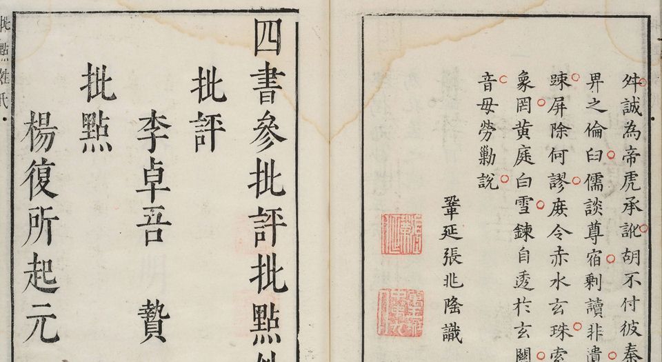 四书参.十九卷.明.李贽批评.杨起元批点.张明宪等订.明末凌氏朱墨套印本
