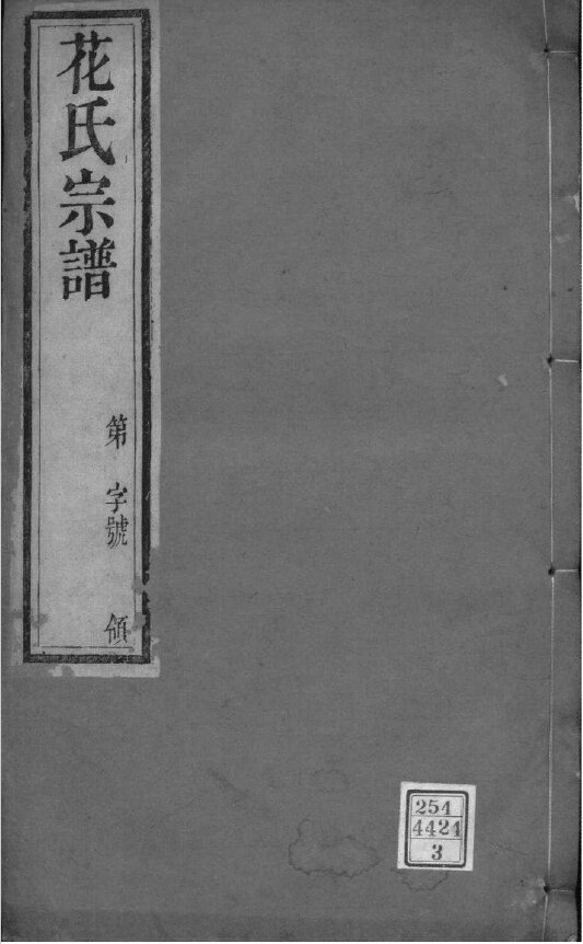 花氏家谱14本花氏族谱花家宗谱家训明清民国古籍