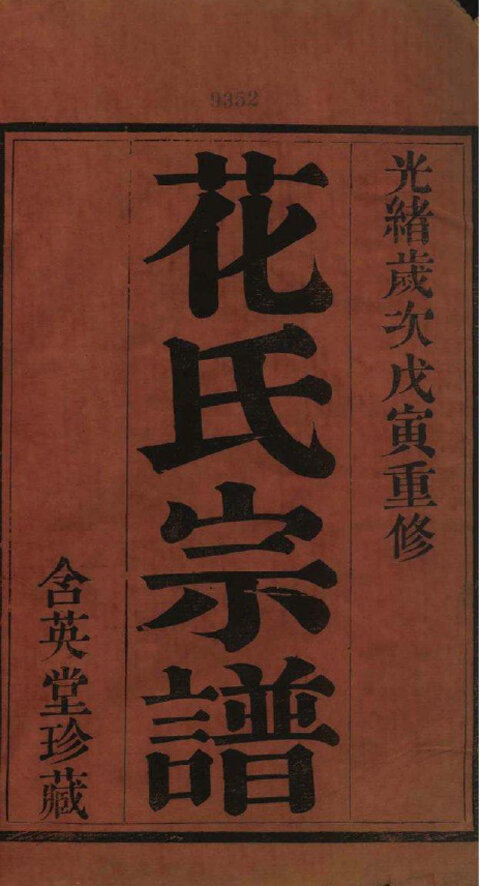花氏家谱14本花氏族谱花家宗谱家训明清民国古籍