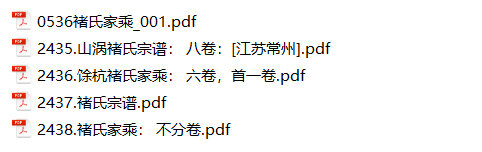 褚氏家谱5本褚氏族谱褚家宗谱家训明清民国古籍