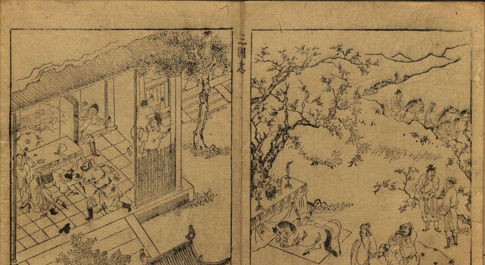 遗香堂绘像三国志.一册.插图42幅.明末安徽新安黄氏刻本
