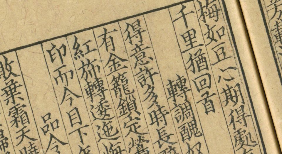 山谷琴趣外篇.3卷.宋.黄庭坚撰.南宋刻本