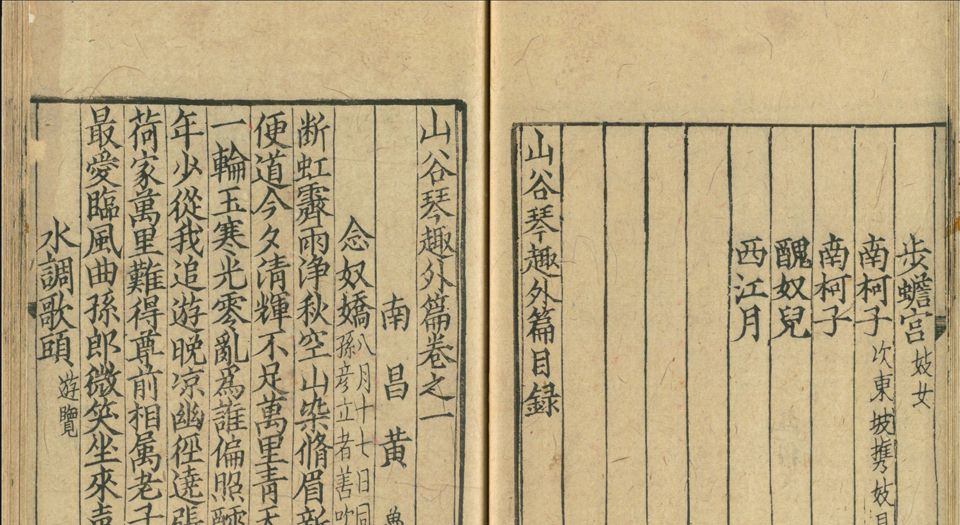 山谷琴趣外篇.3卷.宋.黄庭坚撰.南宋刻本