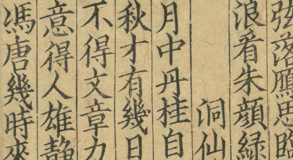 山谷琴趣外篇.3卷.宋.黄庭坚撰.南宋刻本