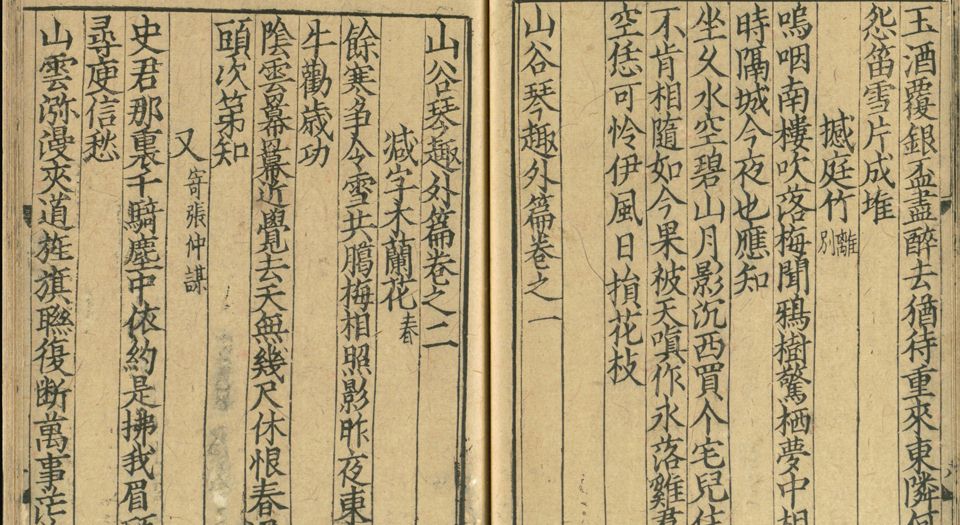 山谷琴趣外篇.3卷.宋.黄庭坚撰.南宋刻本