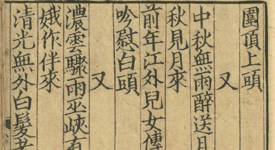山谷琴趣外篇.3卷.宋.黄庭坚撰.南宋刻本