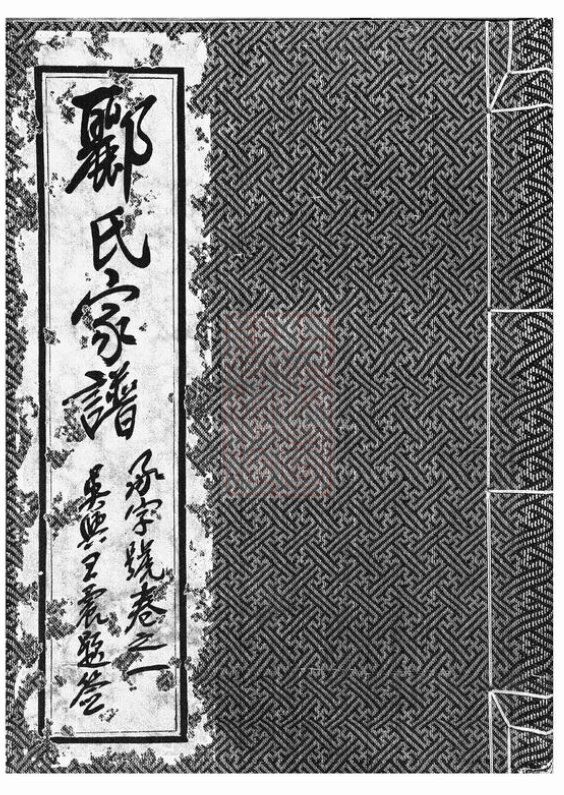郦氏家谱5本郦氏族谱郦家宗谱家训明清民国古籍