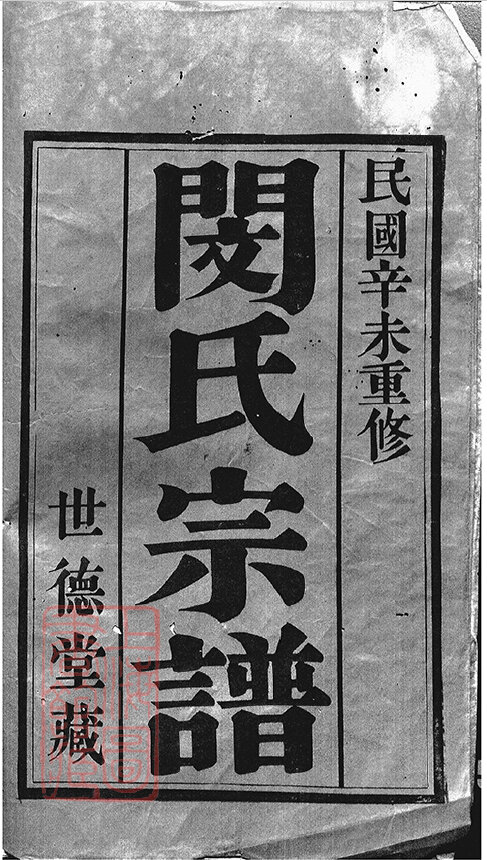 闵氏家谱8本族谱宗谱家训明清民国古籍