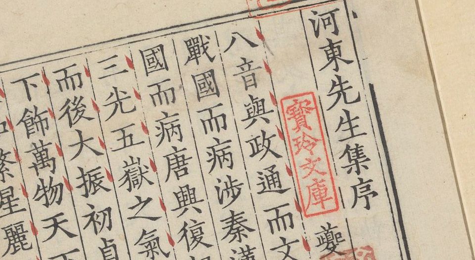 河东先生集.45卷.外集.龙城录.附录.各2卷.集传.1卷.柳宗元撰.廖莹中集注.明嘉靖时期郭云鹏济美堂翻刻宋廖氏世彩堂本