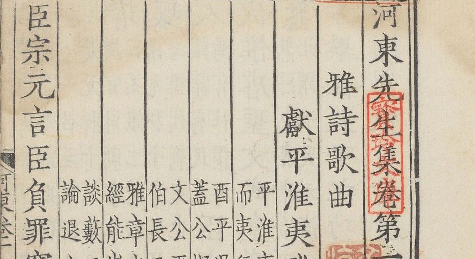 河东先生集.45卷.外集.龙城录.附录.各2卷.集传.1卷.柳宗元撰.廖莹中集注.明嘉靖时期郭云鹏济美堂翻刻宋廖氏世彩堂本